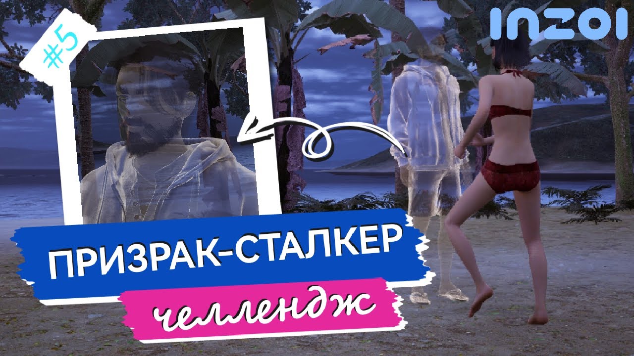 InZOI челлендж: Когда призрак решил стать твоим личным охранником… или нет?