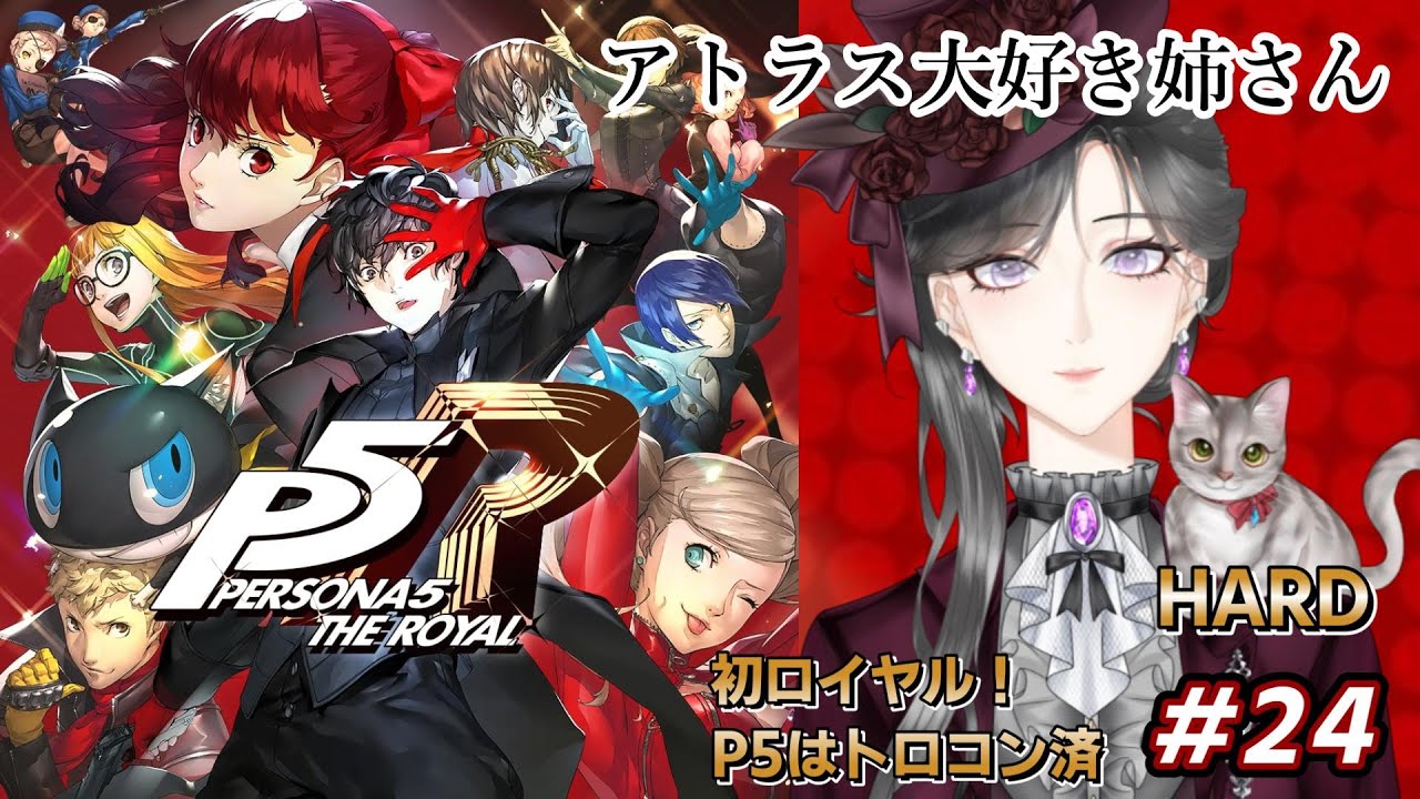 【P5R ペルソナ5 ザ・ロイヤル 】ついに過去の因縁と対決！！アトラス大好き姉さんがHARDで再び怪盗団へ！ #24　※ネタバレ注意