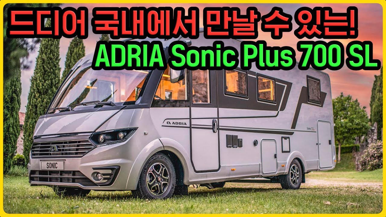 드디어 정식 수입되는 세계 최고 수준의 클래스A 캠핑카 Adria Sonic Plus 700SL 리뷰 | 국내 소비자 취향 저격 가능!