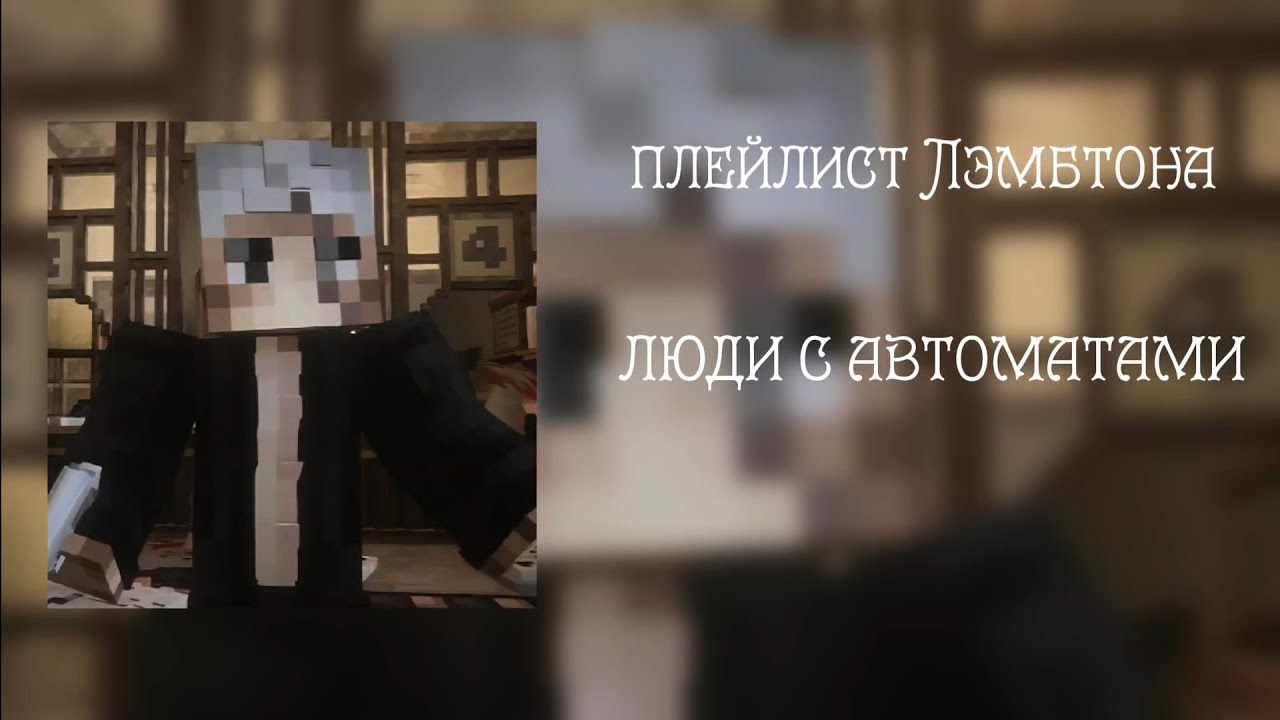 Плейлист Лэмбтона // Фд Егор Линч // плейлист Егор Линч 