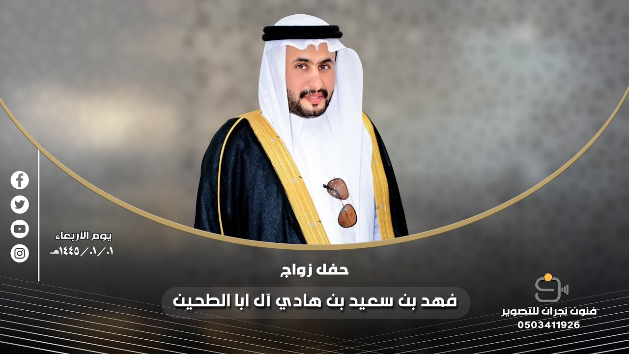 حفل زواج / فهد بن سعيد بن هادي آل ابا الطحين