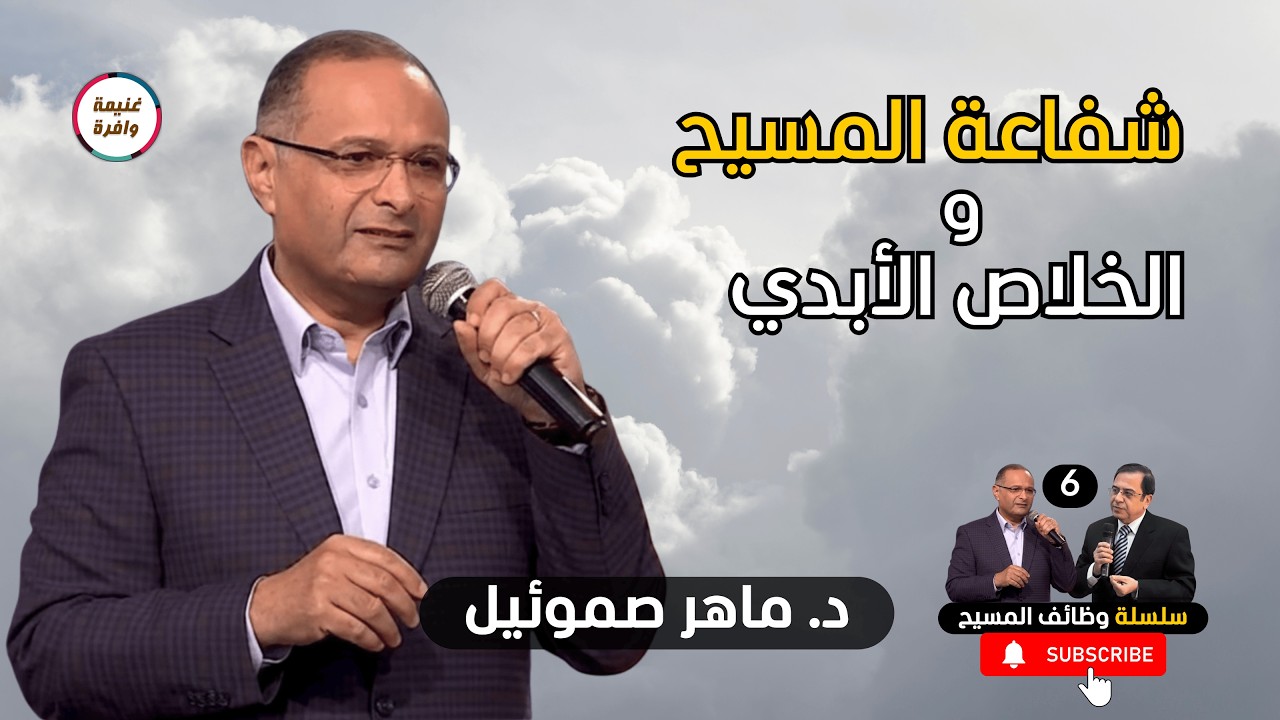 شفاعة المسيح وضمانات الخلاص الأبدي | ماهر صموئيل | غنيمة وافرة