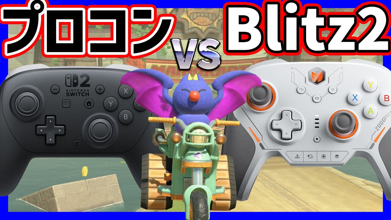 【 検証 】今話題のBlitz2ってプロコンよりいいの！？#1467 【 マリオカートワールド マリカワールド スイッチ２ 】