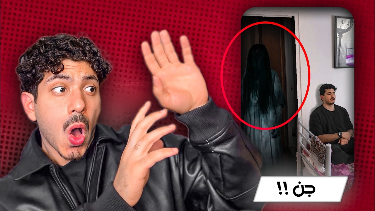 صاحبي عمل مقلب الجن فيني 😭😱!!!