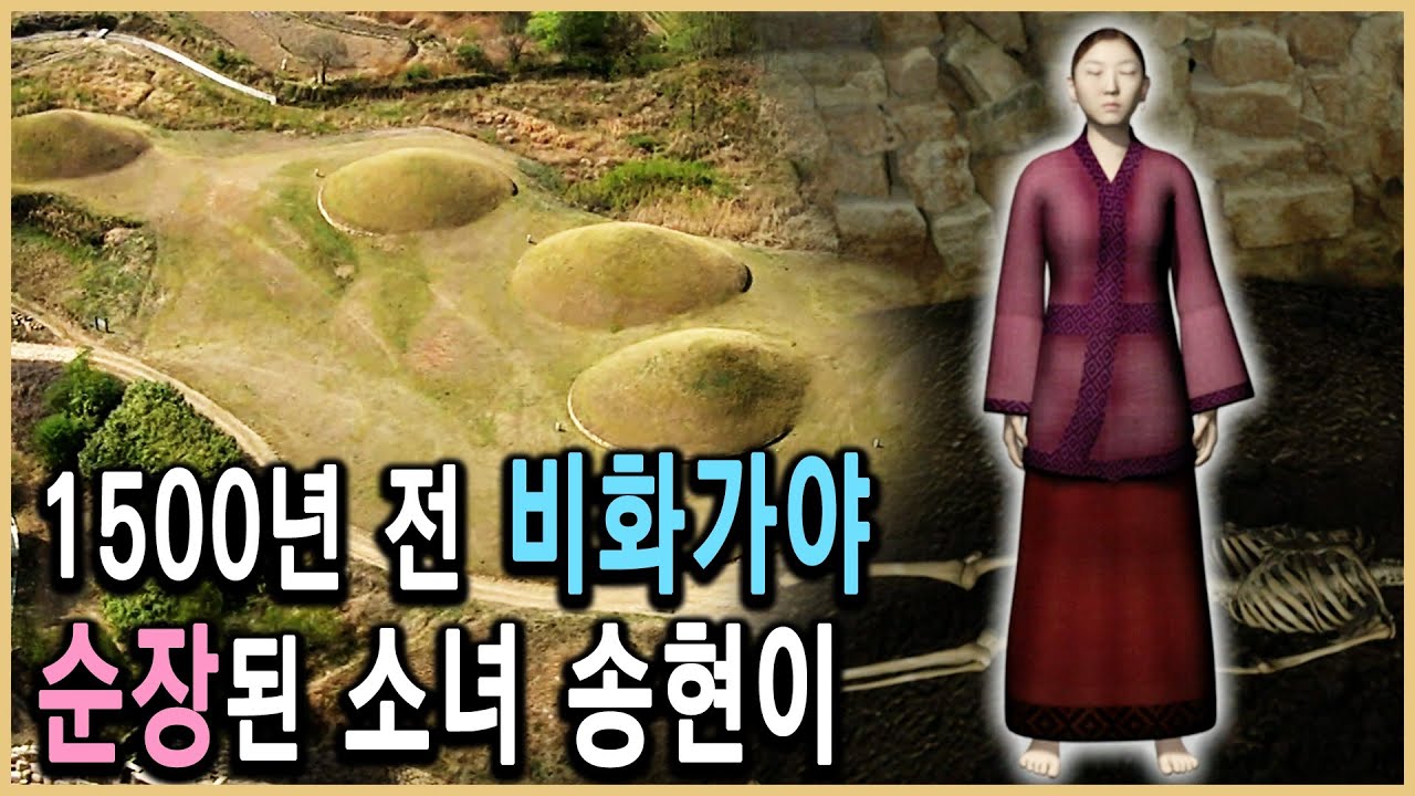 KBS 역사추적 – 17세 가야 소녀는 왜 순장당했나 / KBS 2009.4.27. 방송