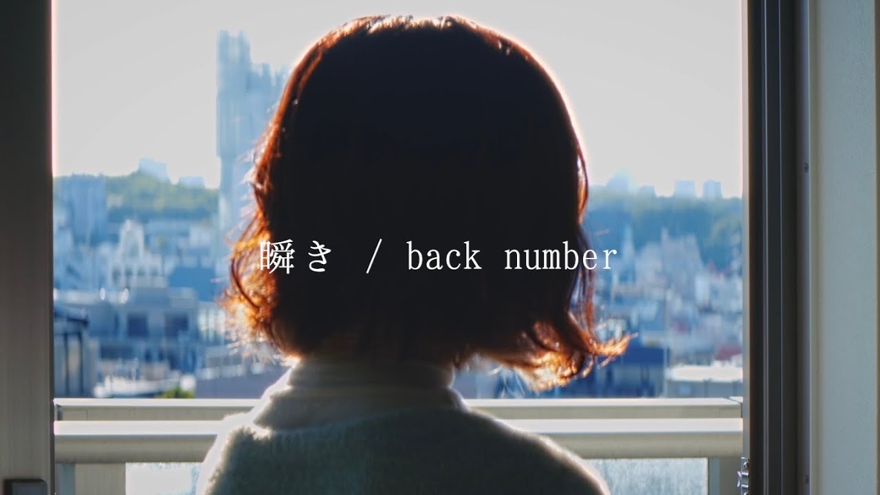 感情を沢山込めて「瞬き/ back number」歌ってみた【こはならむ】