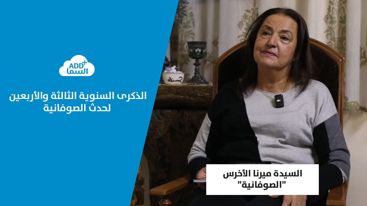 في الذكرى الـ 43 لحدث الصوفانية.. ميرنا الأخرس تروي تفاصيل عن حياتها الشخصية العائلية وعن رسالتها