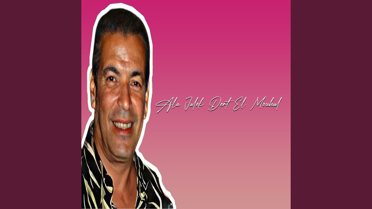 Ala Jalek Dert El Mouhal