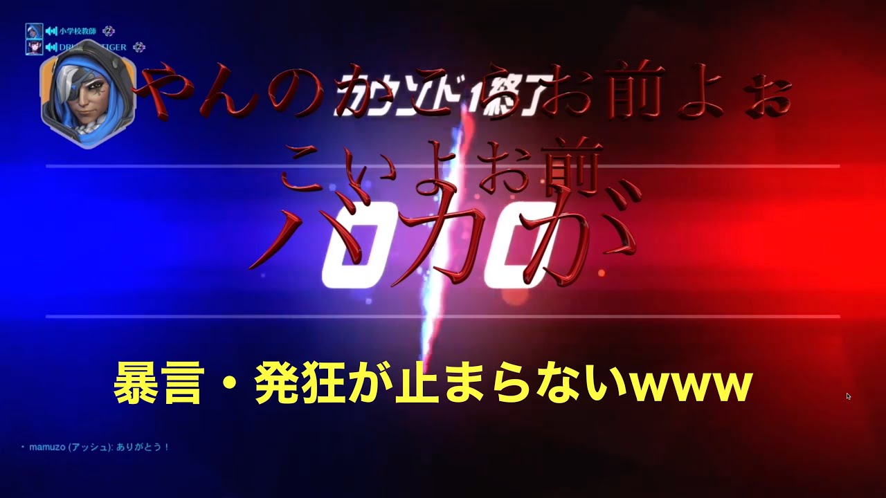 OW名物やべー奴降臨！やべー奴「やんのかこら？」→韓国人「お前アホだねww」やべー奴の放置、発狂、暴言が止まらないwwwww【オーバーウォッチ】【トロール】【暴言】