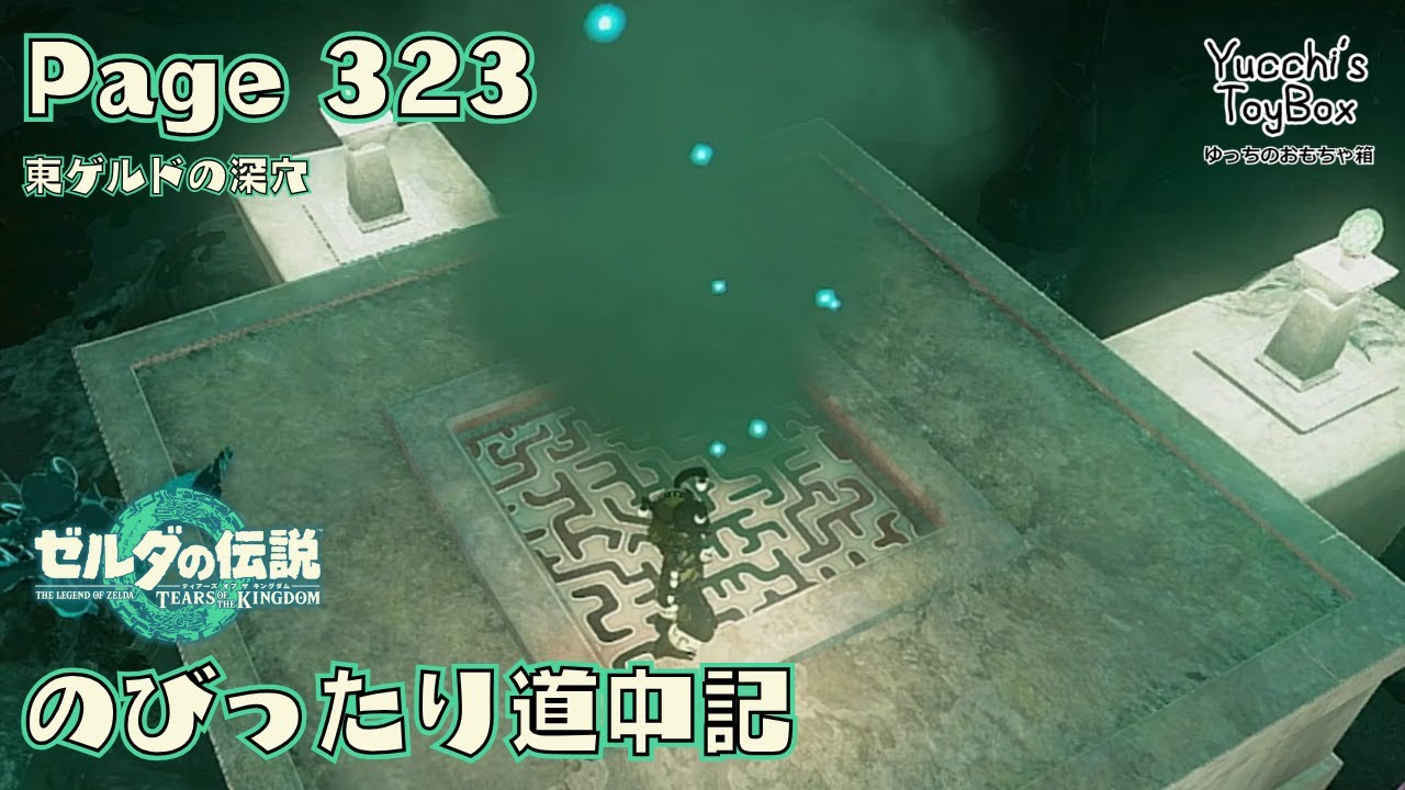≪のびったり道中記≫ ゼルダの伝説【ティアーズオブザキングダム】 Page 323 東ゲルドの深穴