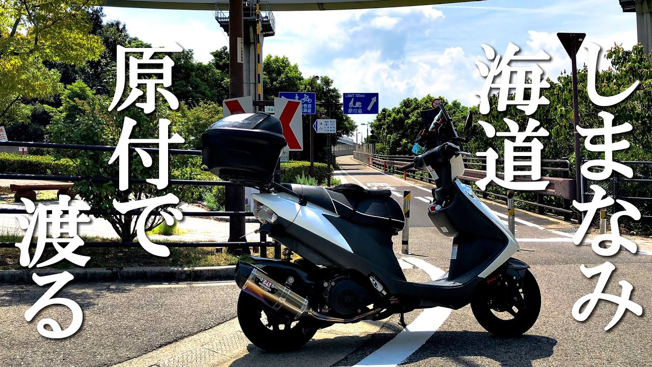 アドレスV125でしまなみ海道を渡ってみたらやっぱりきれいだった（前編）
