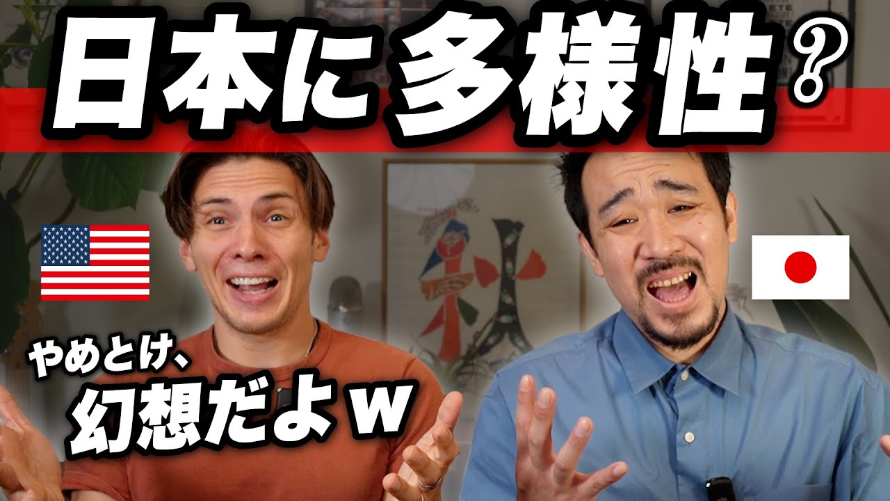 逆だろ！アメリカは全然多様性の国じゃない！