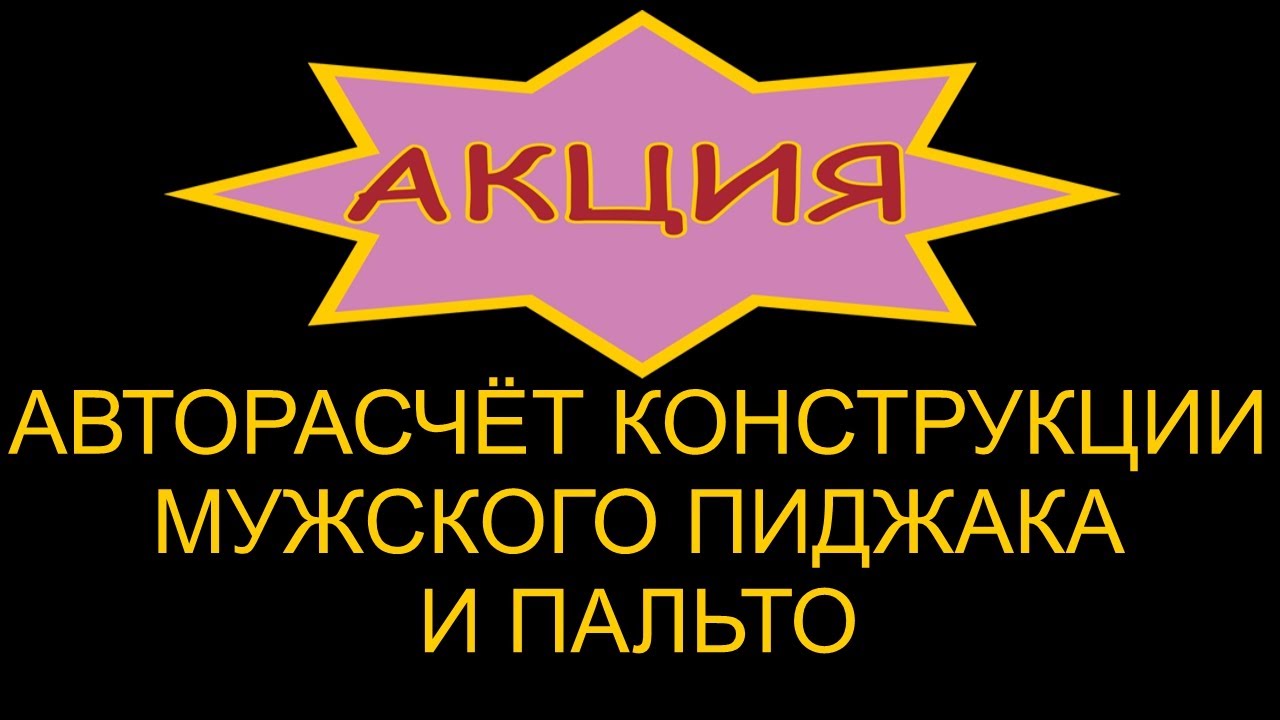 Электронная таблица автоматического расчёта конструкции пиджака и пальто