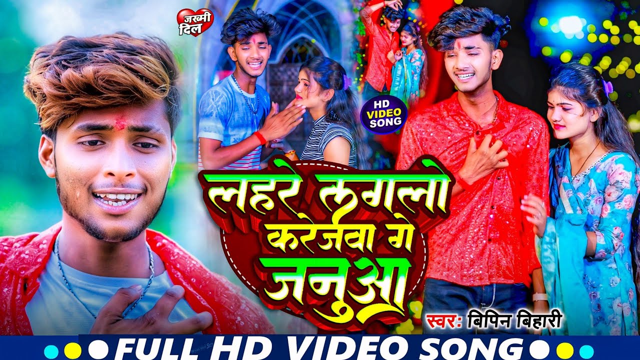 #Video - लहरे लगलो  करेजवा गे जनुआ | #Bipin_Bihari का सबसे दर्दभरा गाना 2024 | Lahre Lagale Karejwa