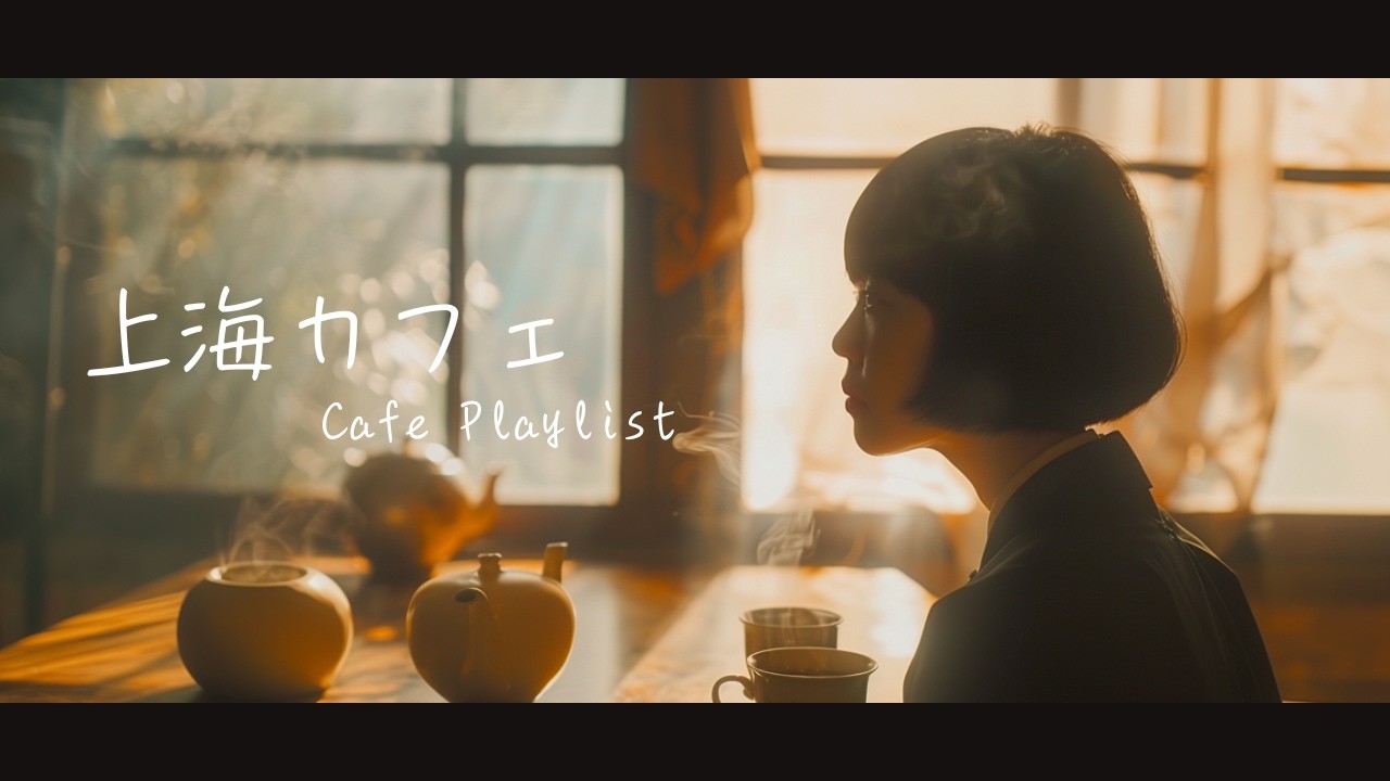 Shanghai Cafe Playlist ☕ Warm Alley Sunlight｜Emotional Chinese Chill BGM