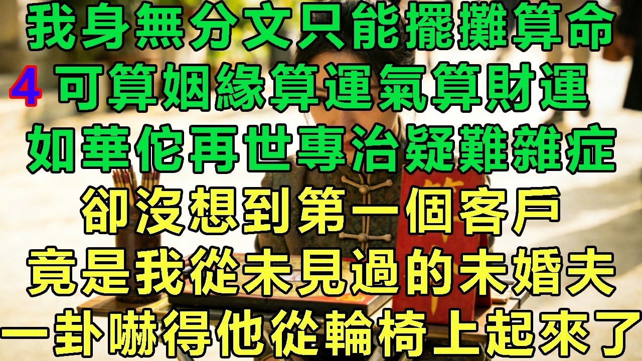 【玄學少女4】我身無分文只能擺攤算命，可算姻緣算運氣算財運，如華佗再世專治疑難雜症，卻沒想到第一個客戶，竟是我從未見過的未婚夫，一卦嚇得他從輪椅上起來了#故事 #靈異故事 #情感故事 #玄學