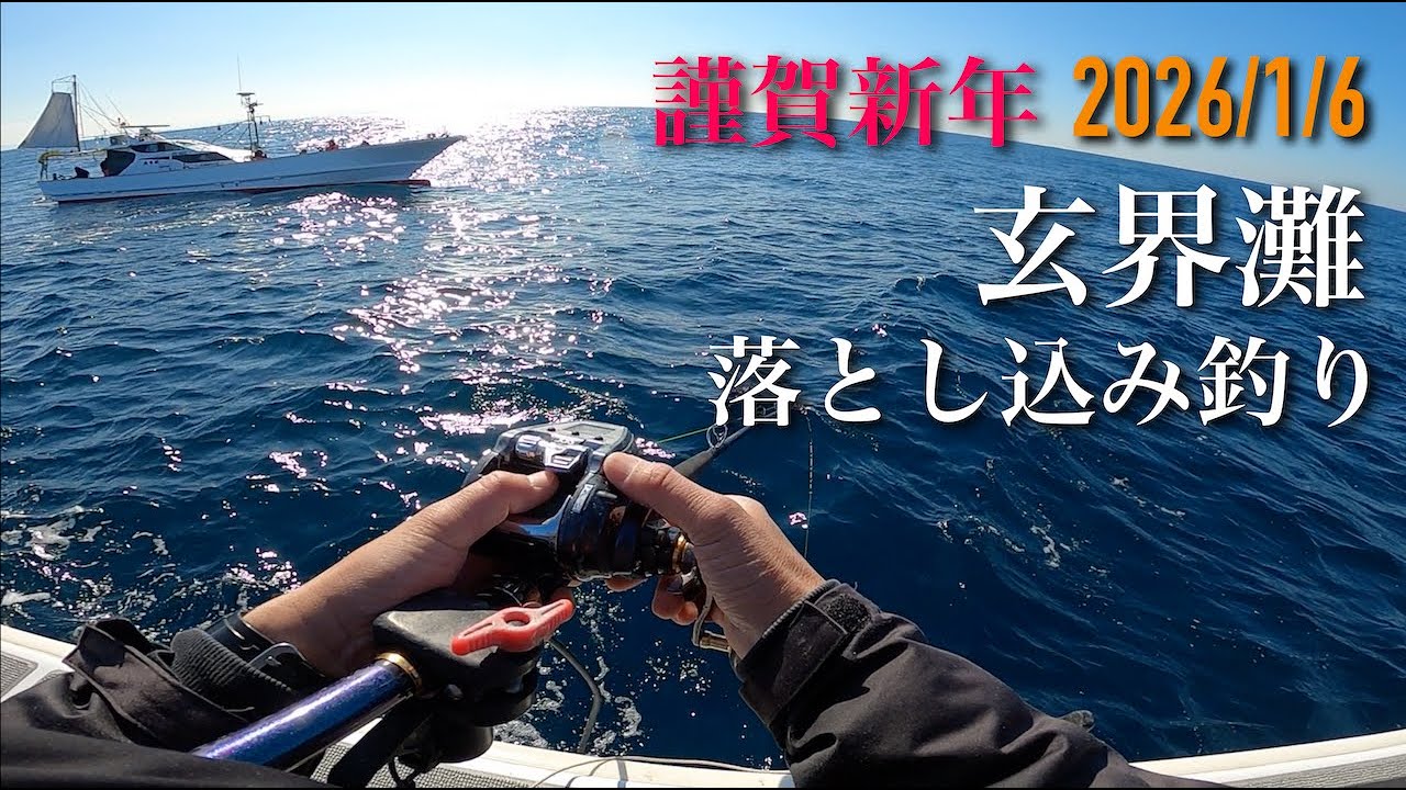 ”玄界灘” 落とし込み釣り㊗️ 2026年スタート🎣