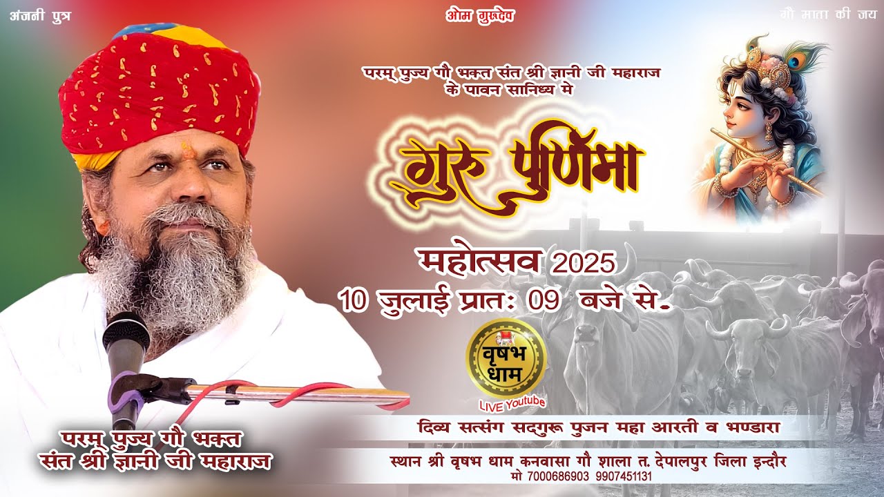 LIVE परम्  श्रद्धेय गौभक्त संत शिरोमणि श्री ज्ञानी जी महाराज के मुखारविंद से दिव्य सत्संग !!