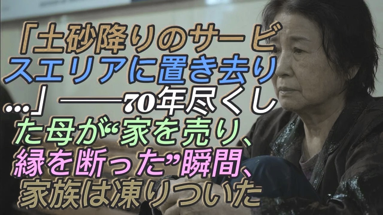 「土砂降りの雨の日──息子と嫁にサービスエリアで捨てられたおばあさん」70年家族のために尽くした母が家を売り、すべての縁を断った瞬間