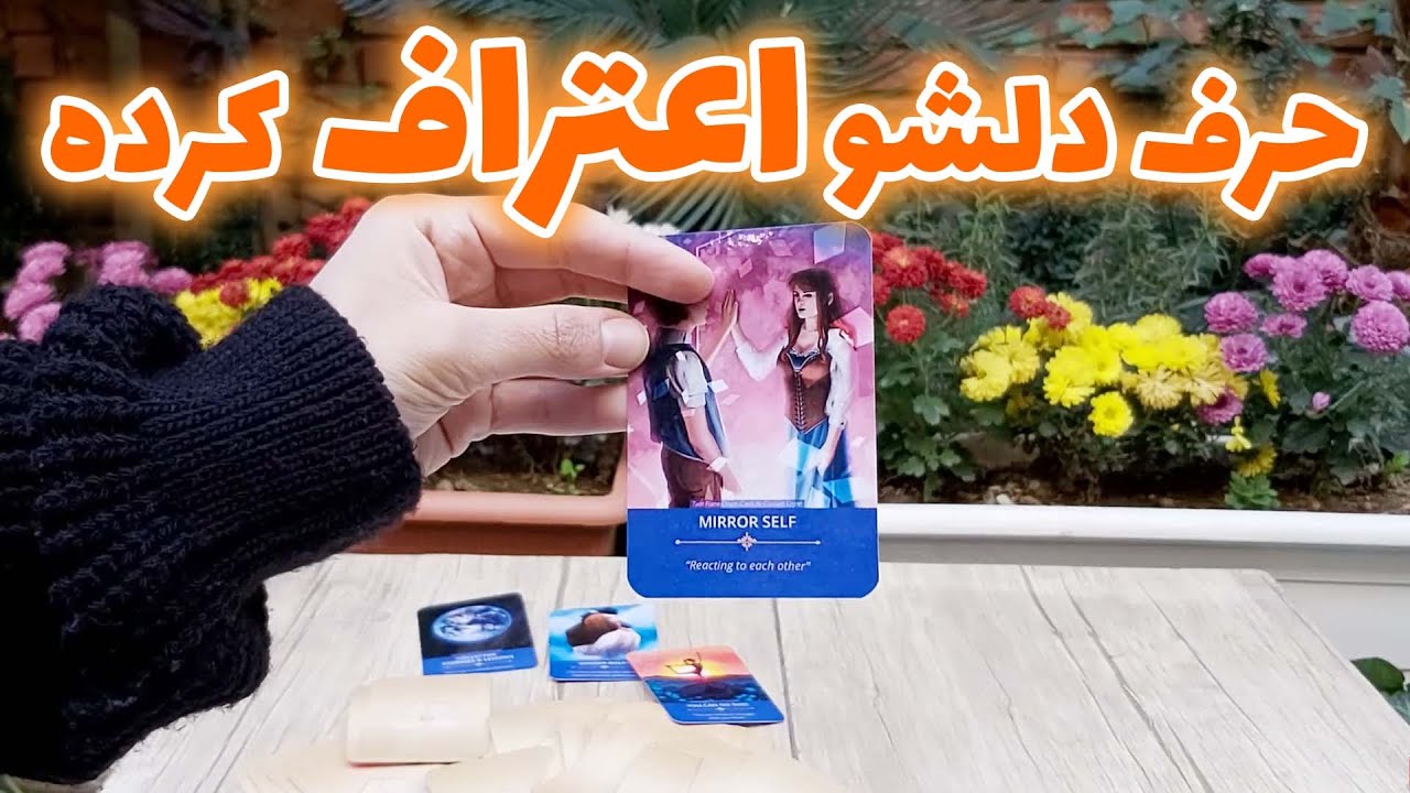 فال تاروت مهرگان - حرف دلشو اعتراف کرده