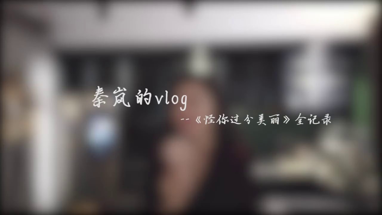 秦岚 VLOG 《你好 莫向晚》
