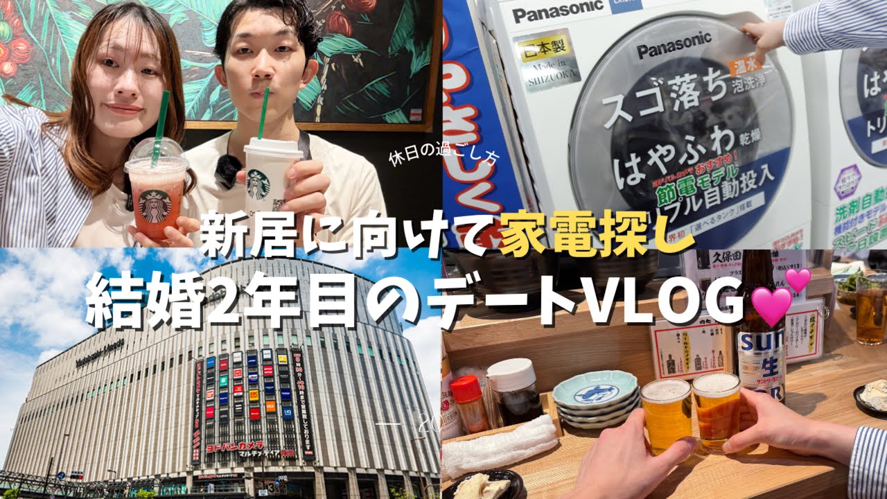 【デートvlog】新居に向けて欲しい物探しをする結婚2年目夫婦の休日の過ごし方👫🏻💕