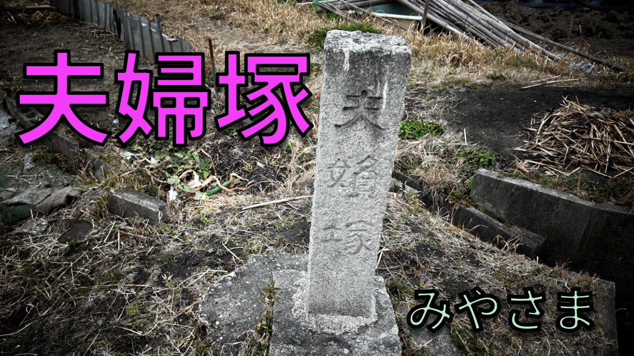 二名にある夫婦塚
