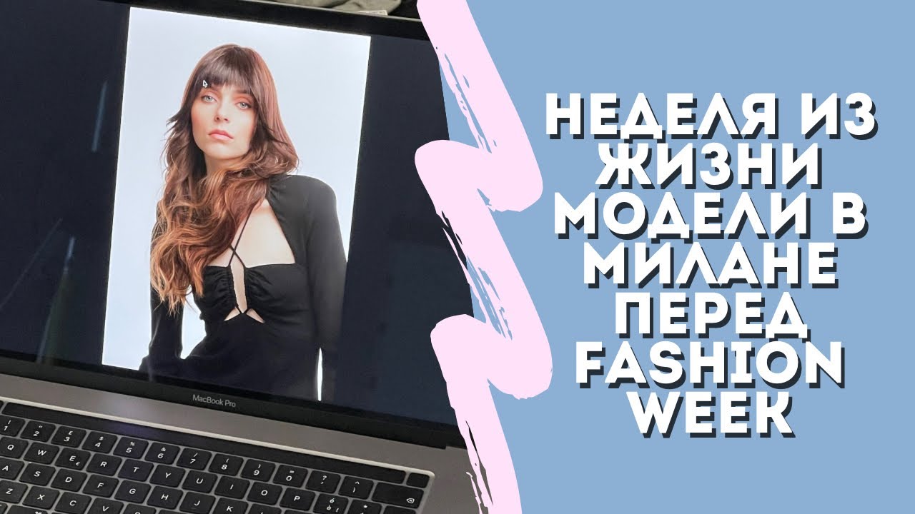 НЕДЕЛЯ ИЗ ЖИЗНИ МОДЕЛИ В МИЛАНЕ ПЕРЕД MILAN FASHION WEEK // vlog // MFW