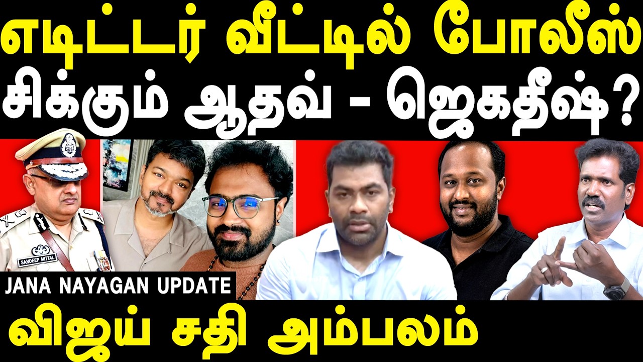 TVK Vijay Jana Nayagan Leak - Manikandan on Aadhav Arjuna & Editor Pradeep Ragav |Cyber Crime Police
