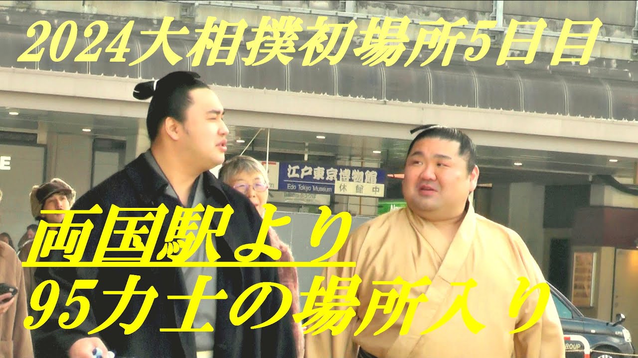 両国駅より95力士の場所入り　2024大相撲初場所5日目