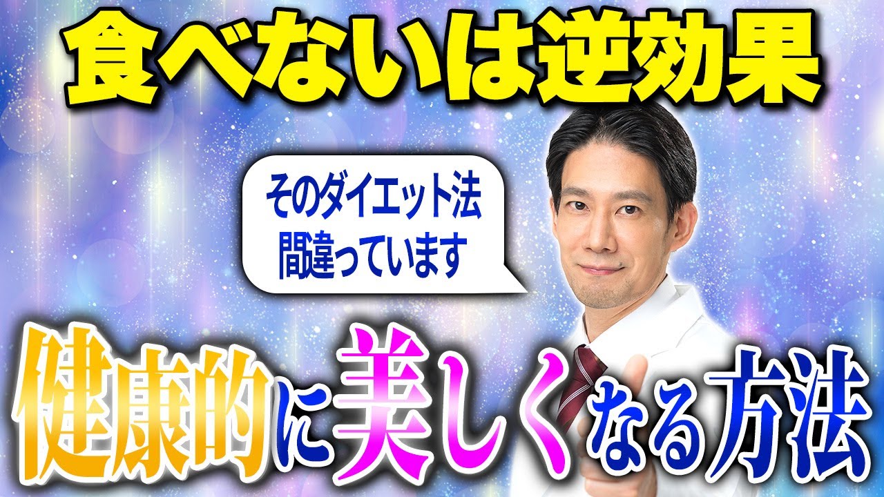 【医師が解説】３食でも問題なし！健康的に痩せる食事方法を解説！