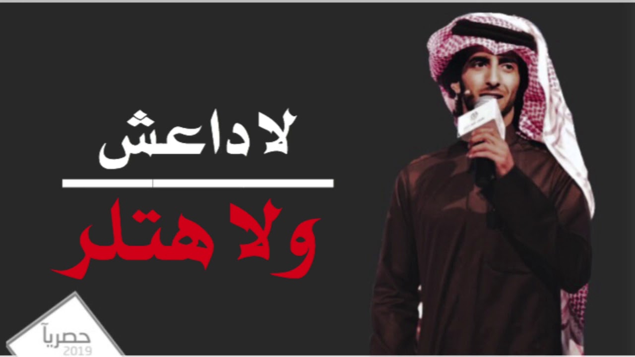 لاداعش ولا هتلر || كلمات فرحان العازمي || اداء العذب || حصرياً