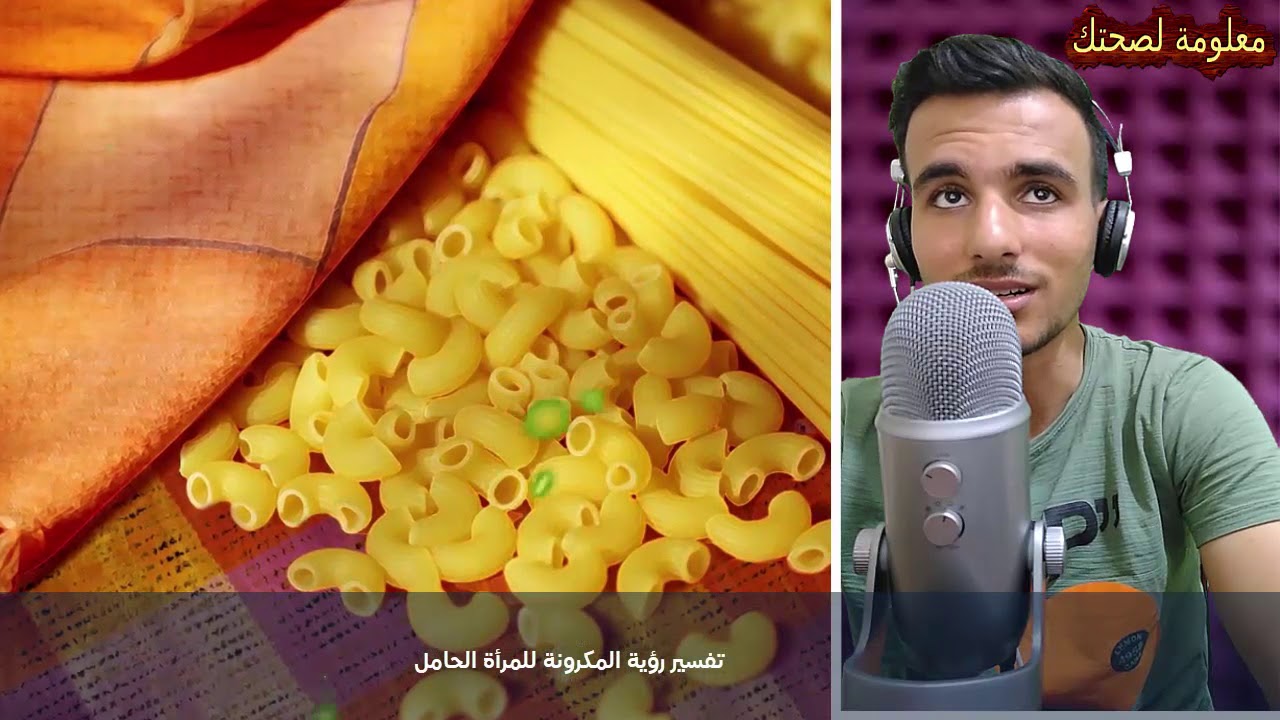حلم المكرونة فى المنام للحامل والفتاة والمكرونة البيضاء منها يدل على الخير والبركة والرزق !!!