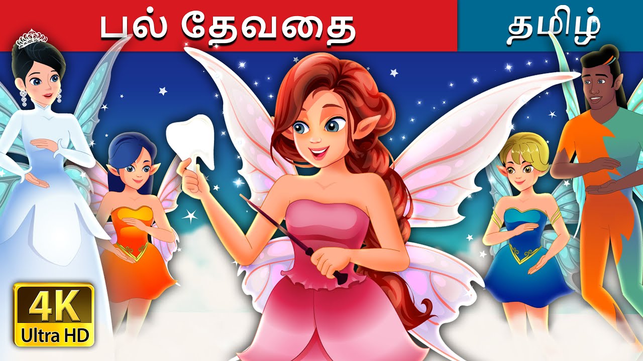 பல் தேவதை | The Tooth Fairy in Tamil | Tamil Fairy Tales