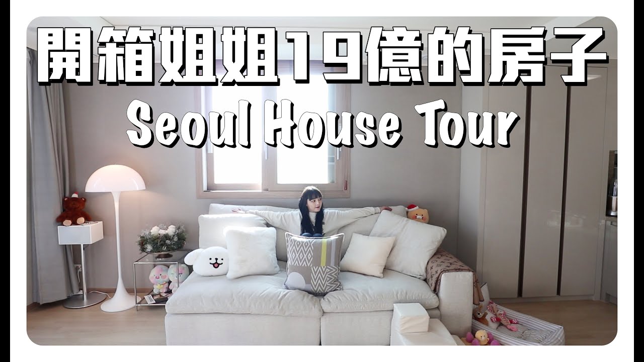 開箱姐姐在首爾的新家🇰🇷價值韓幣19億台幣5000萬的房子｜2023 Seoul House Tour 🏠