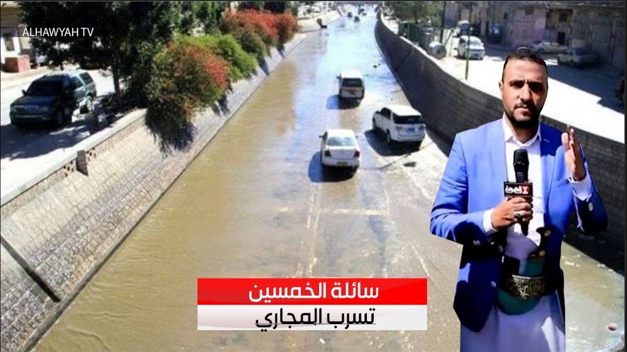 السلطة الرابعة | أهالي سائلة الخمسين يعانون من تسرب المجاري والجهات المعنية تعد بالحل | قناة الهوية