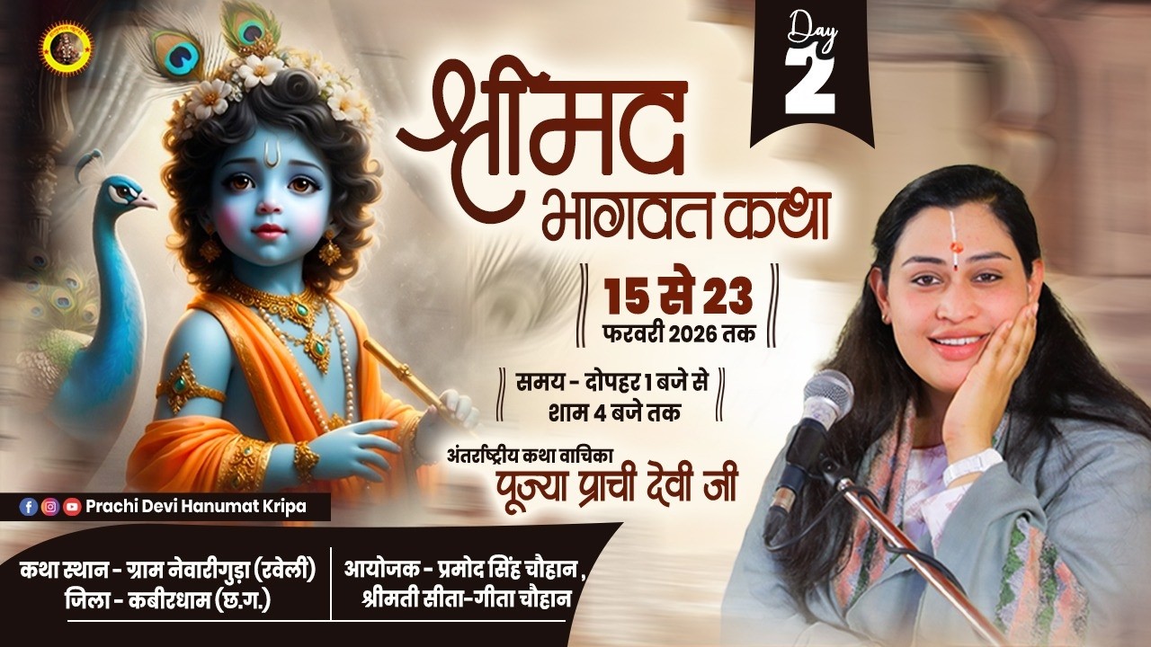 Live - Shrimad Bhagwat Katha_Day 02 | ग्राम नेवारीगुड़ा (छ.ग.) || 16/02/2026 || Pujya Prachi Devi Ji