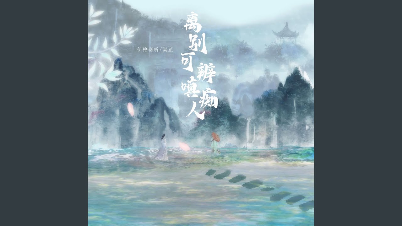 离别可辨嗔痴人