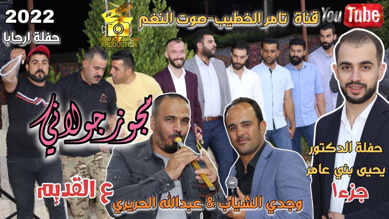 دبكة مجوز شلع جولاني وجدي الشياب حفلة ارحابا د.يحيى بني عامر مجوز عبدالله الحريري انتاج تامر الخطيب