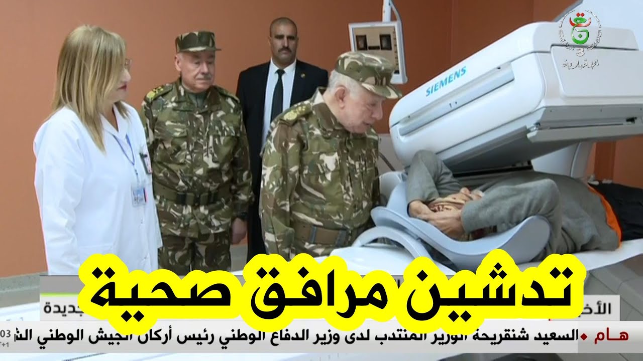 شاهد..الفريق أول السعيد شنقريحة يشرف على مراسم تدشين مرافق صحية جديدة بالناحية العسكرية الأولى