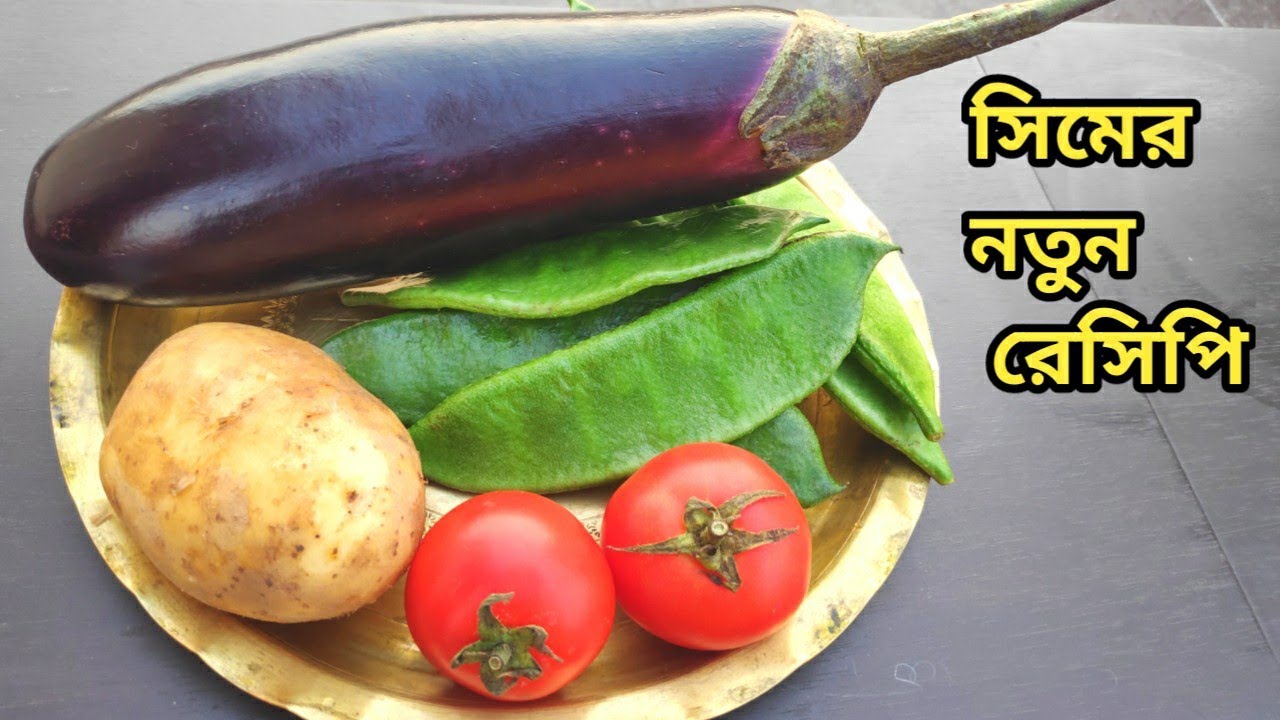 সিমের নতুন রেসিপি|Sheem Recipe|Shim Aloo Begun Tomato diye Niramish Torkari|Flat Bean Recipe|Shim