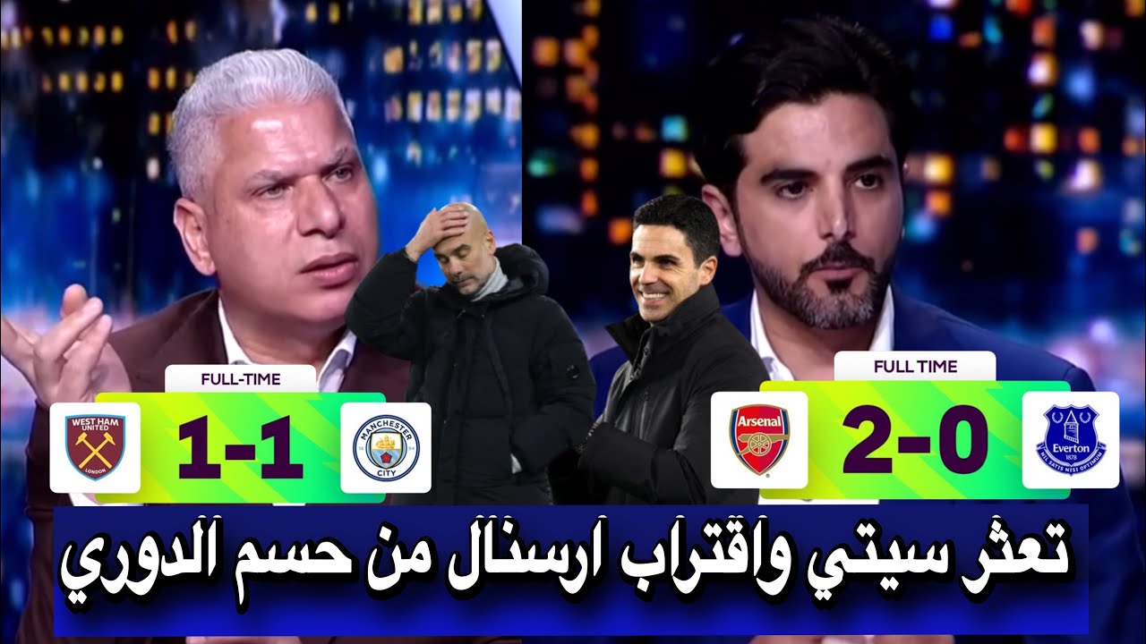 تحليل كامل : عن تعادل مانشستر سيتي ضد ويست هام و فوز ارسنال ضد برايتون في الدوري الإنجليزي الممتاز 