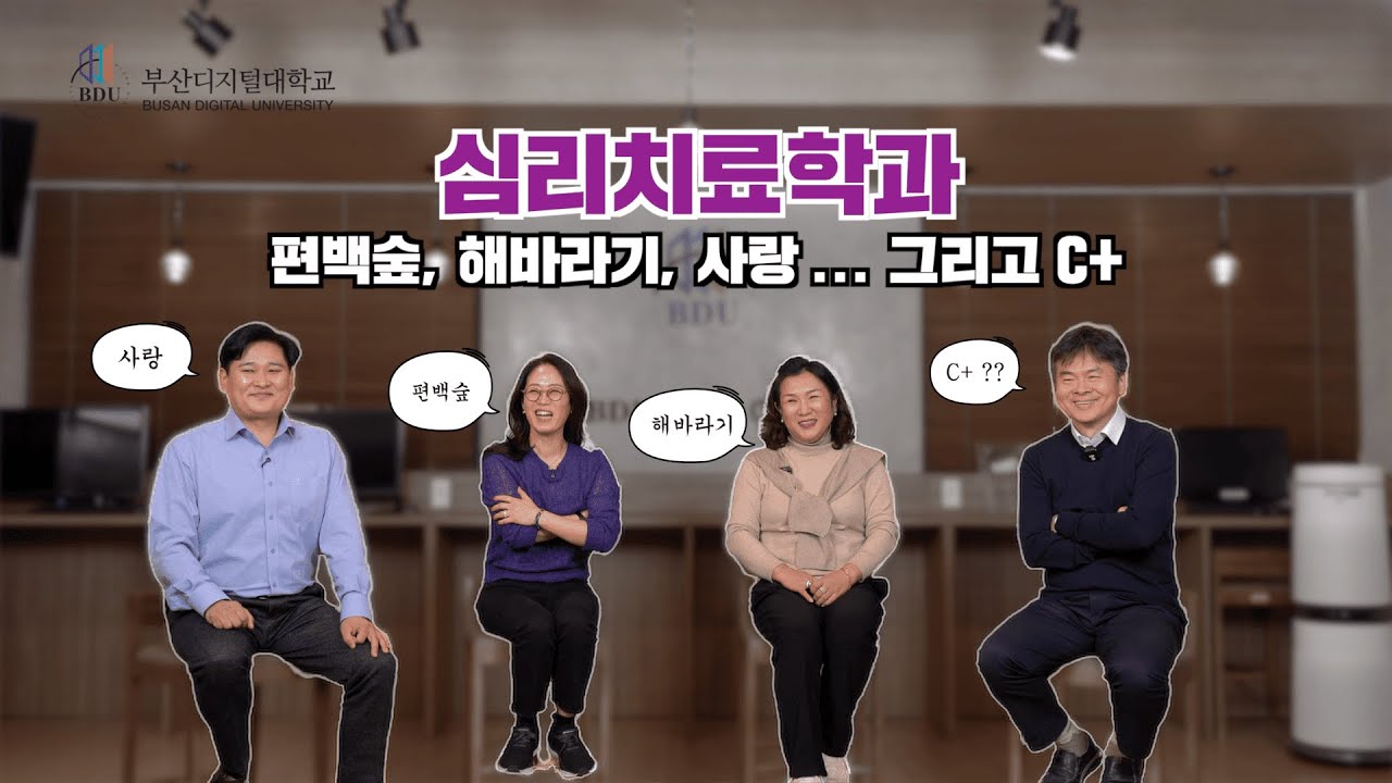 #부산디지털대학교 #심리치료학과