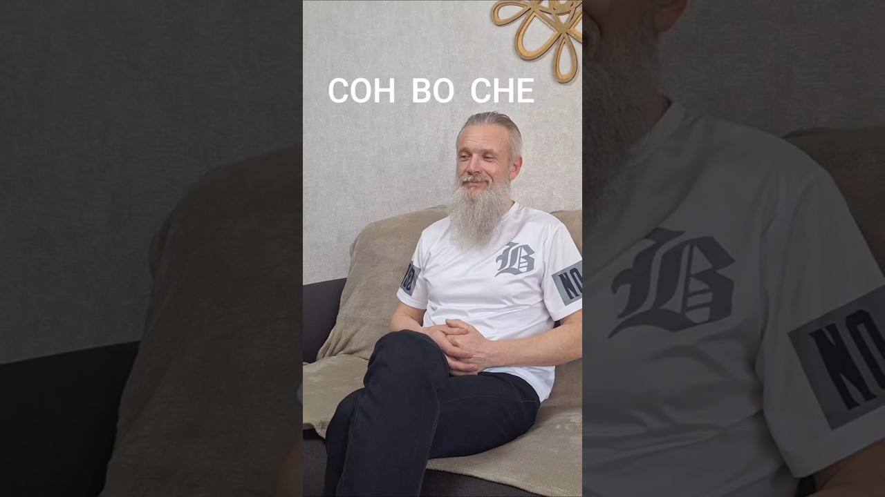 СОН ВО СНЕ                              Сатсанг с Дедом ПоВедом 14.03.26  Ответы на вопросы