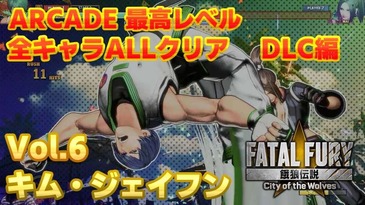 【PS5】餓狼伝説 CITY OF THE WOLVES キム・ジェイフン ARCADE LV5 NO MISS CLEAR