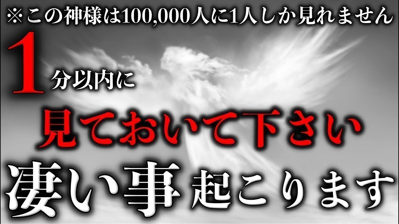 ※本当に凄い事起こります【神様が降臨されたと言われる奇跡のこの動画を見て願うと次々と凄い事が起き願いが叶うと言われています。】ご縁がないとこの動画には辿り着けません 願望実現　恋愛成就　金運上昇