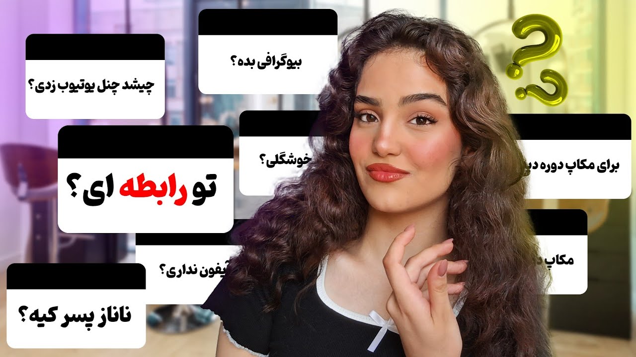 یه میکاپ وایب برزیلی به همراه جواب دادن به سوالاتتون🙂‍↕️💘