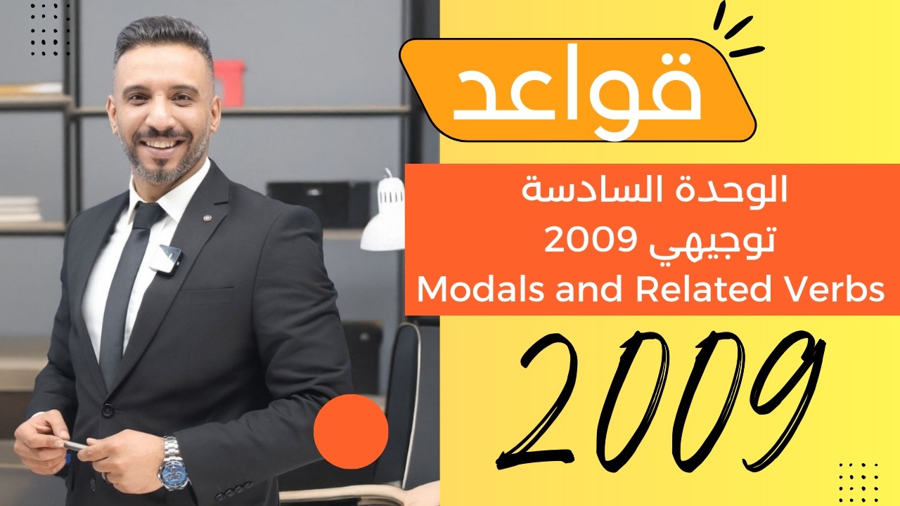 حل اسئلة قاعدة الوحدة السادسة 2009 Modals and related verbs
