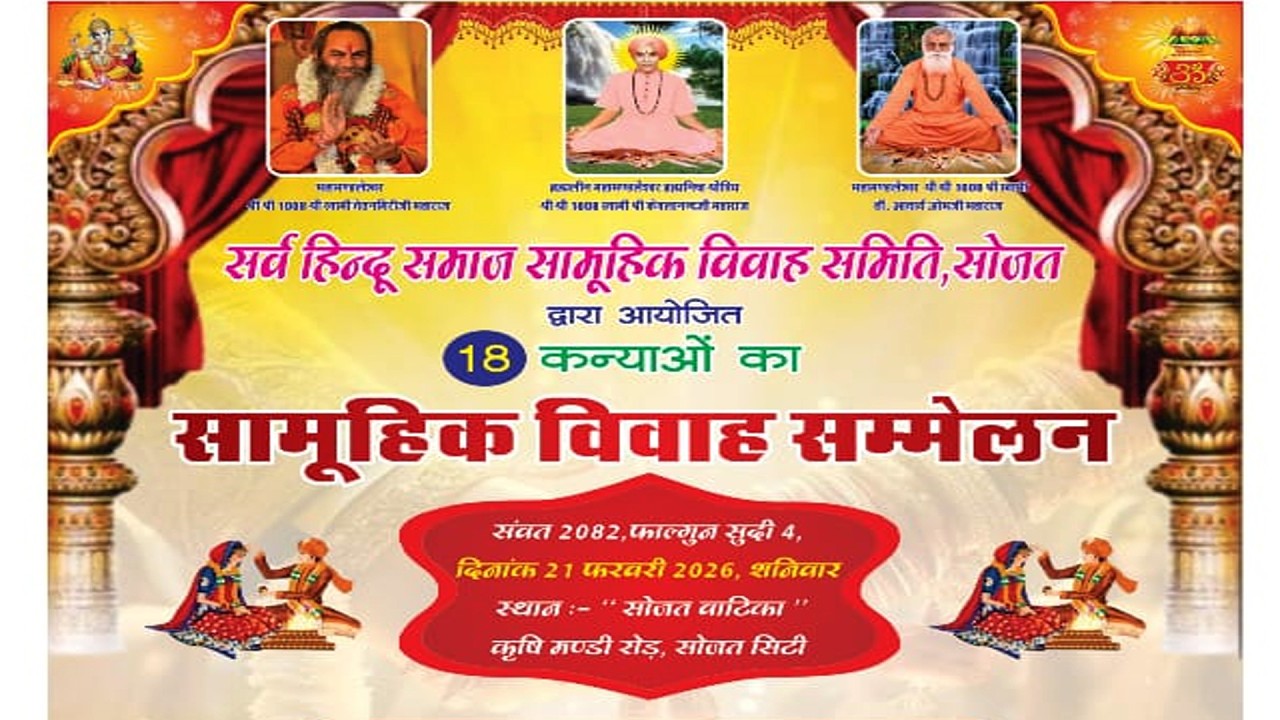 सर्व हिन्दू समाज सामूहिक विवाह सम्मेलन 21 फरवरी 2026