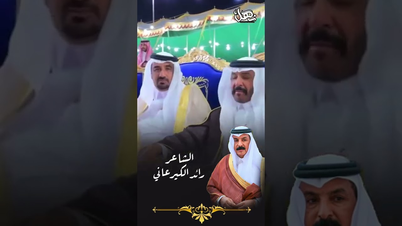 الشاعر رائد الكيرعاني في الشيخ سعيد بن شايع ال خريم